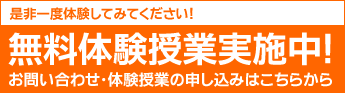 是非一度体験してみてください！無料体験授業実施中！お問い合わせ・体験授業の申し込みはこちらから