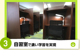 自習室で濃い学習を実現