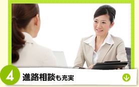 進路相談も充実
