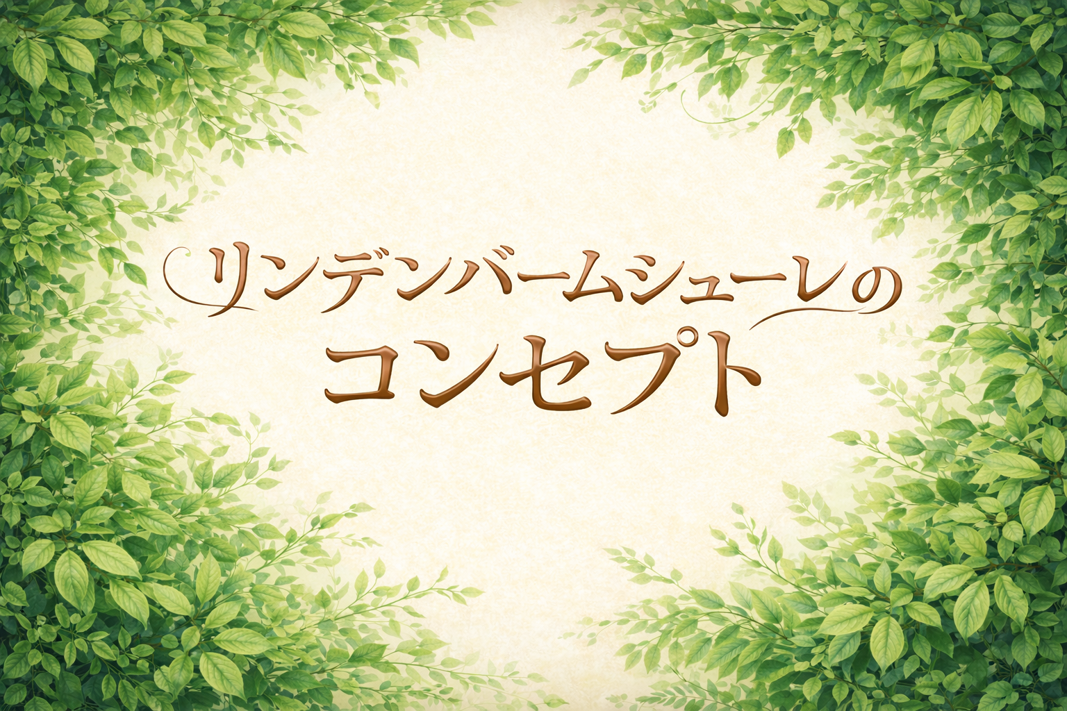 リンデンバームシューレのコンセプト