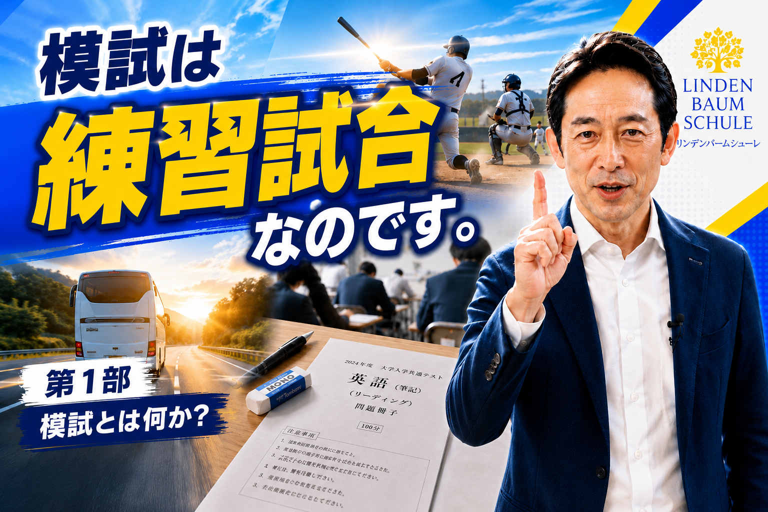 模試は練習試合なのです
