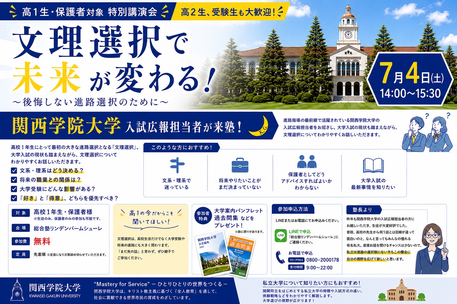 関西学院大学　文理選択セミナーを開催します