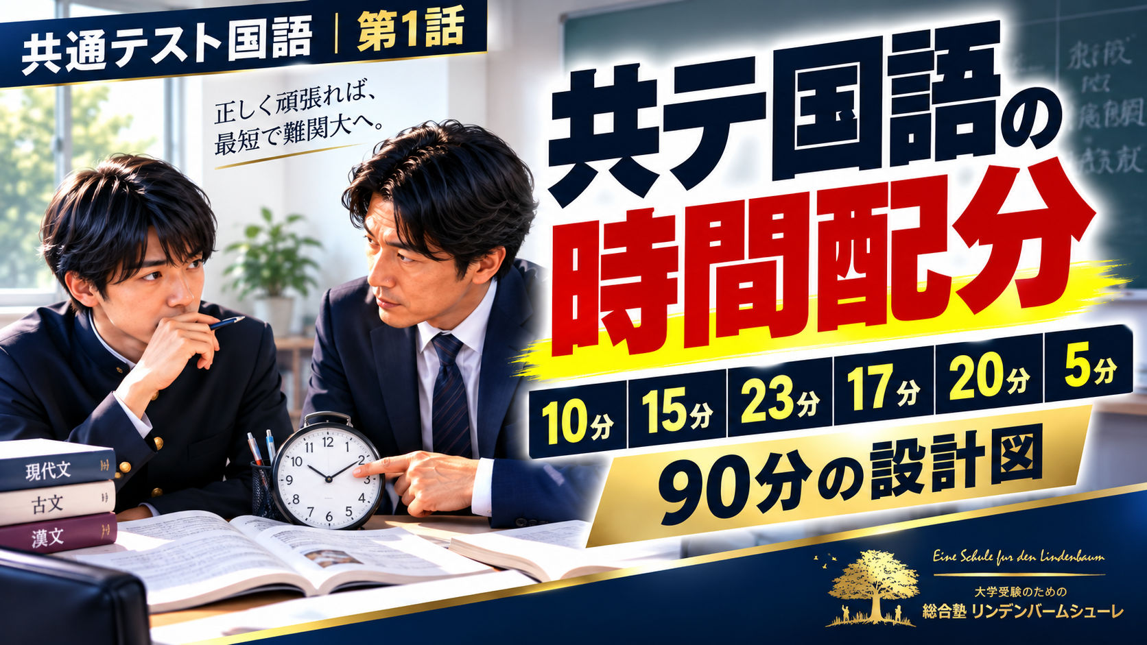 共通テスト国語 90分の設計図