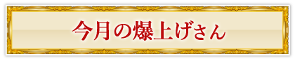 今月の爆上げさん