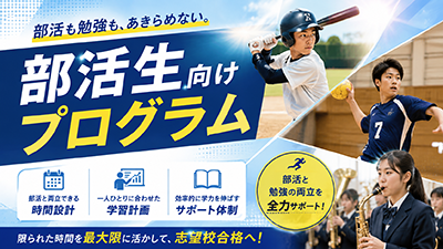 部活生向けプログラム