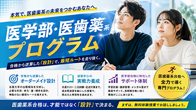 医学部・医歯薬系プログラム