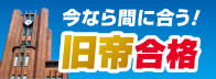 今なら間に合う旧帝合格