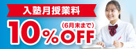 いまなら10%OFF
