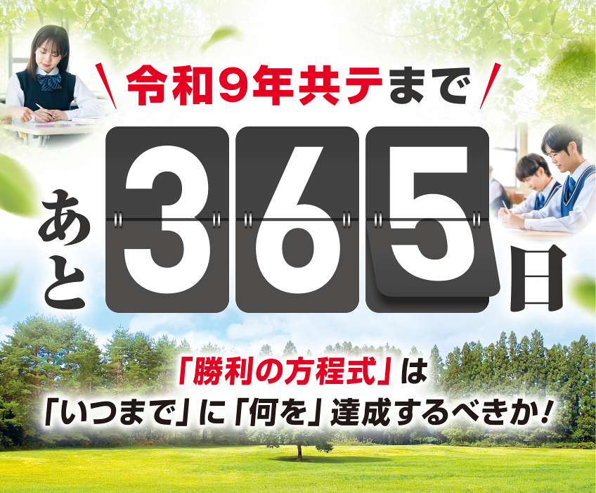 共テまであと365日