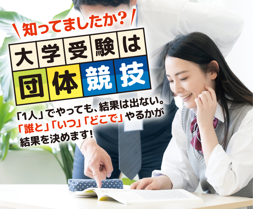 大学受験は団体競技