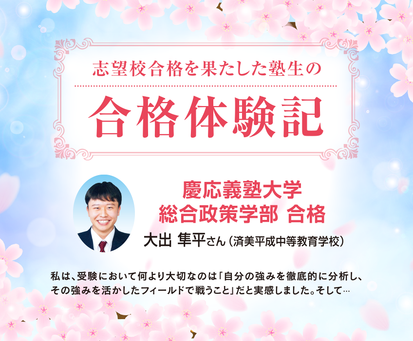 志望校合格を果たした塾生の合格体験記
