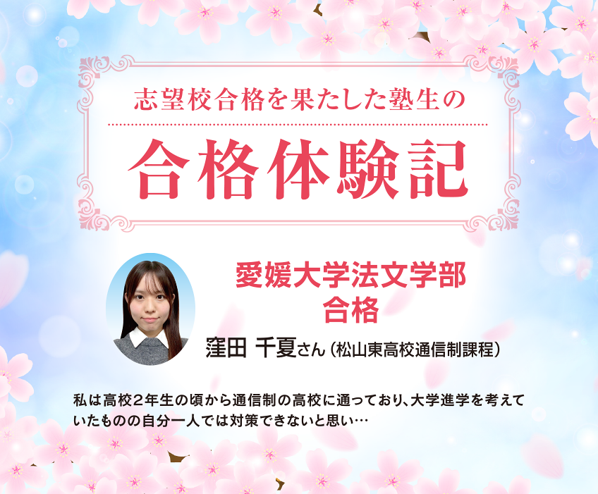 志望校合格を果たした塾生の合格体験記