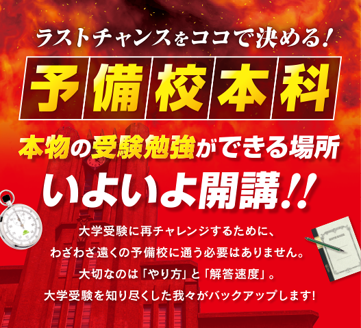 予備校本科