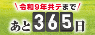 共テまであと365日