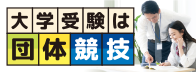 大学受験は団体競技