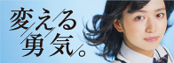 変える勇気