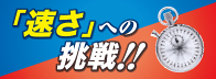 速さへの挑戦