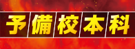 予備校本科
