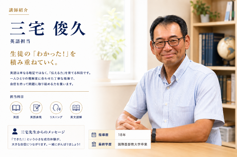 三宅 俊久